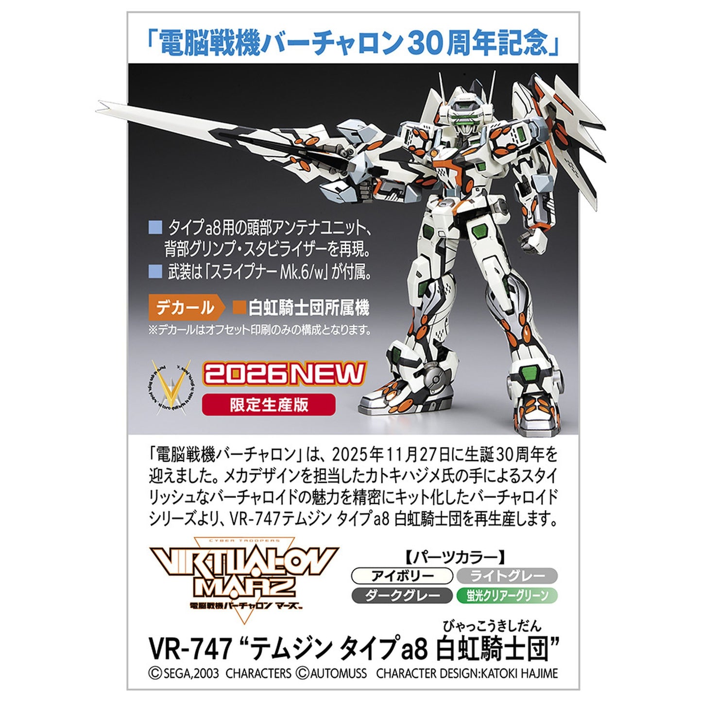 1/100 『電脳戦機バーチャロン』 VR-747 テムジン タイプa8 白虹騎士団