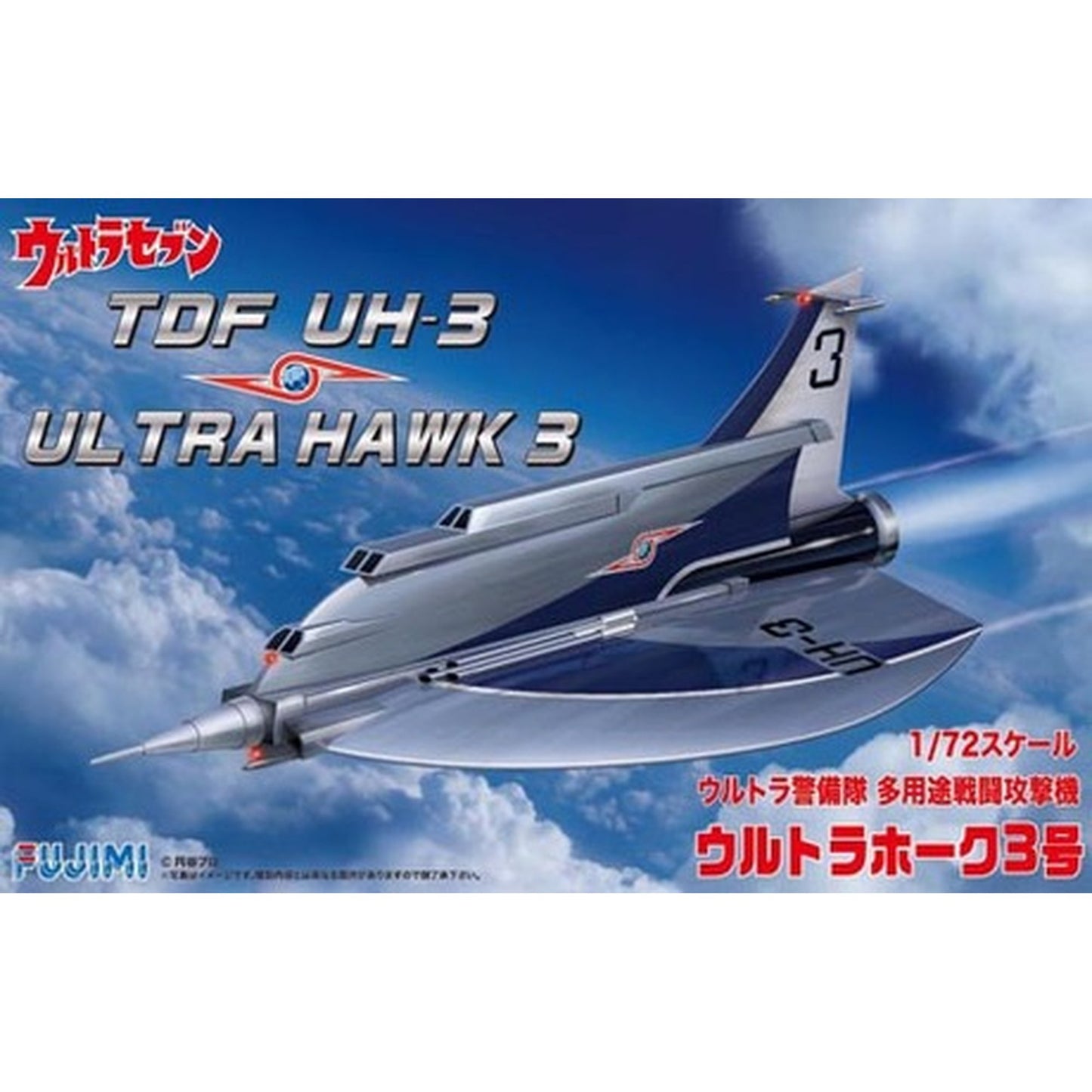 特撮シリーズ 1/72 『ウルトラセブン』 ウルトラ警備隊 TDF UH－3 ウルトラホーク 3号