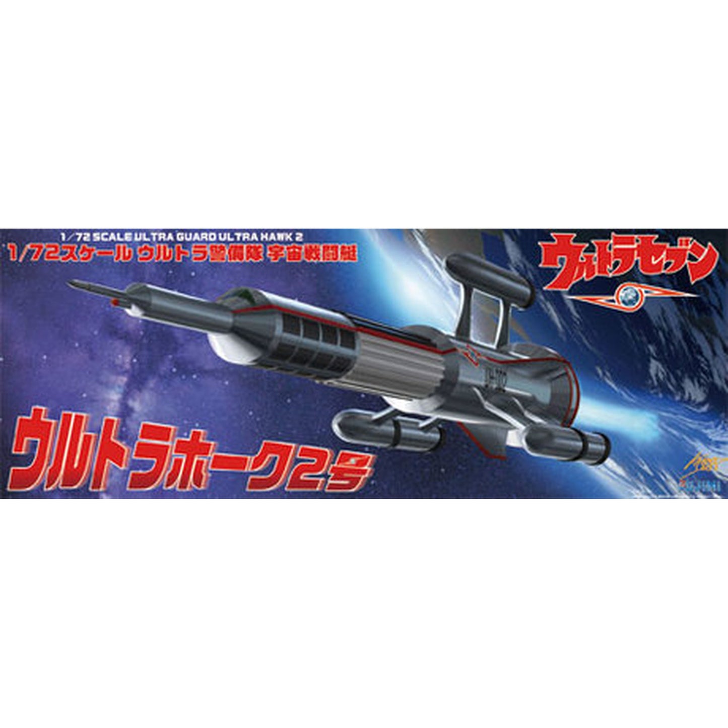 特撮シリーズ 1/72 『ウルトラセブン』 ウルトラホーク2号