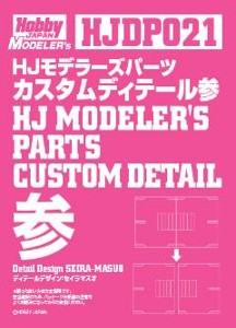 HJモデラーズパーツ カスタムディテール参