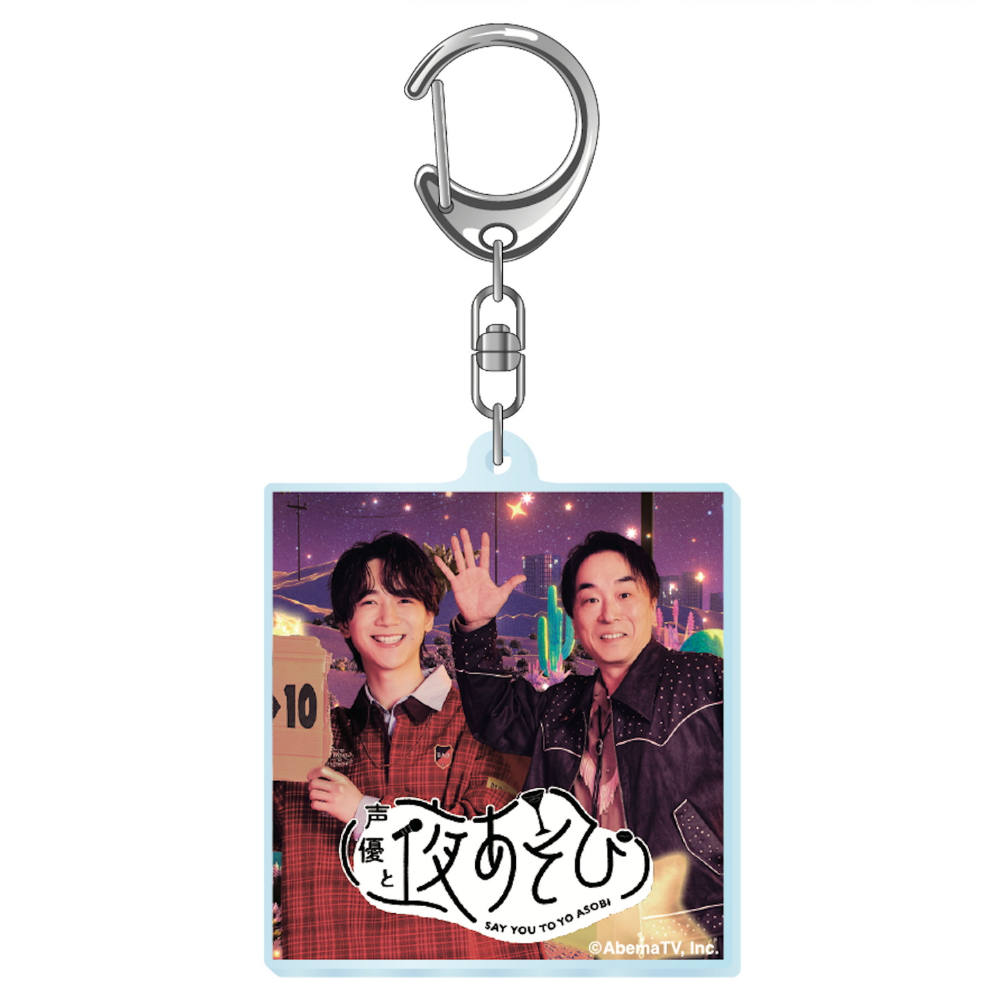 『声優と夜あそび2026』キービジュアルアクリルキーホルダー