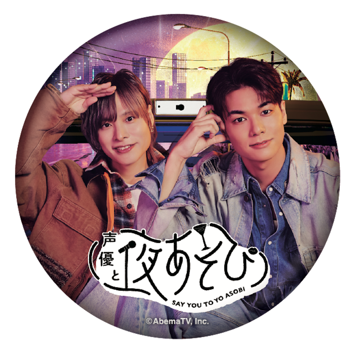 『声優と夜あそび2026』キービジュアルビッグ缶バッジ