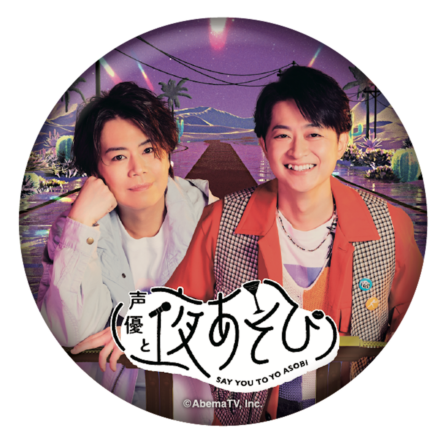 『声優と夜あそび2026』キービジュアルビッグ缶バッジ