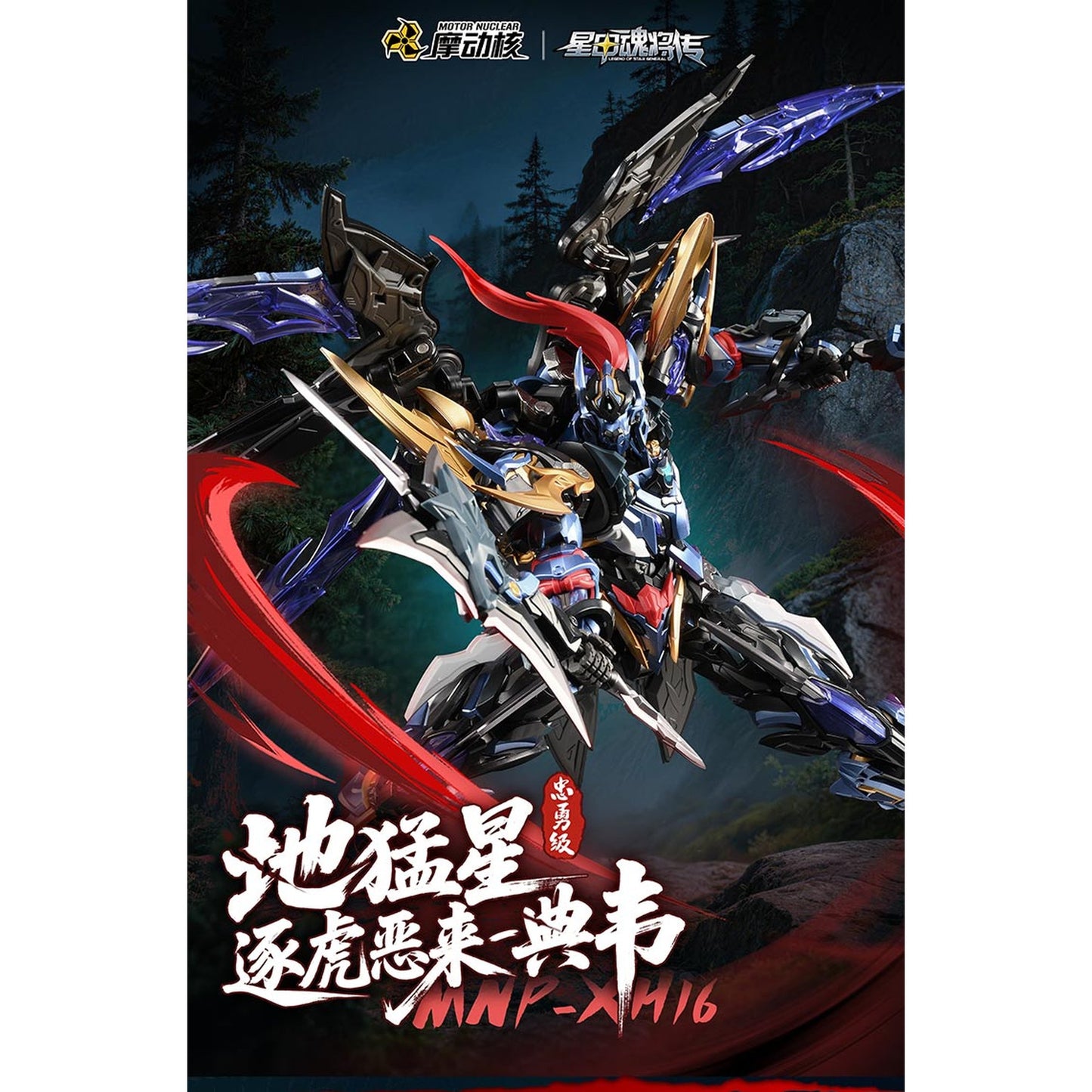 MOTOR NUCLEAR 『星甲魂将伝』 MNP-XH16A 典韋(てんい) プラスチックモデルキット