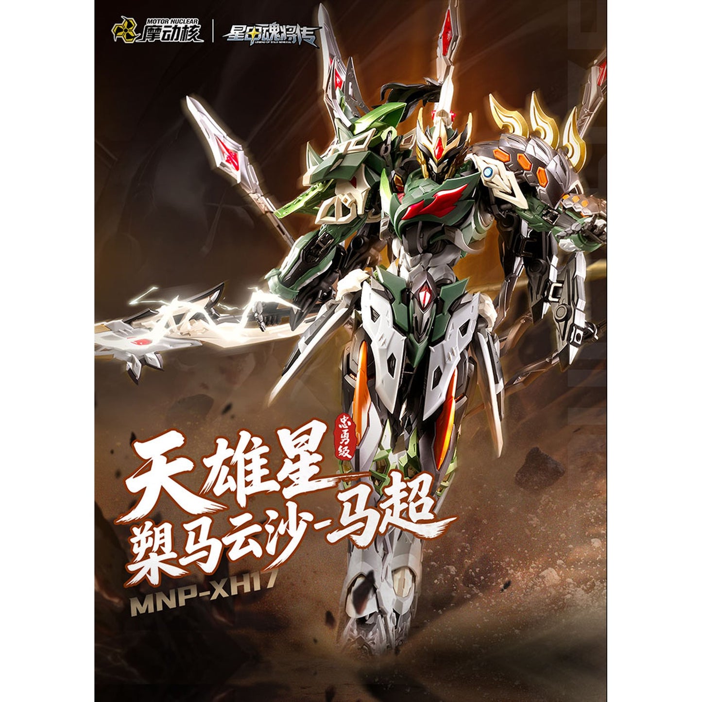 MOTOR NUCLEAR MNP-XH17 馬超(ばちょう) プラスチックモデルキット