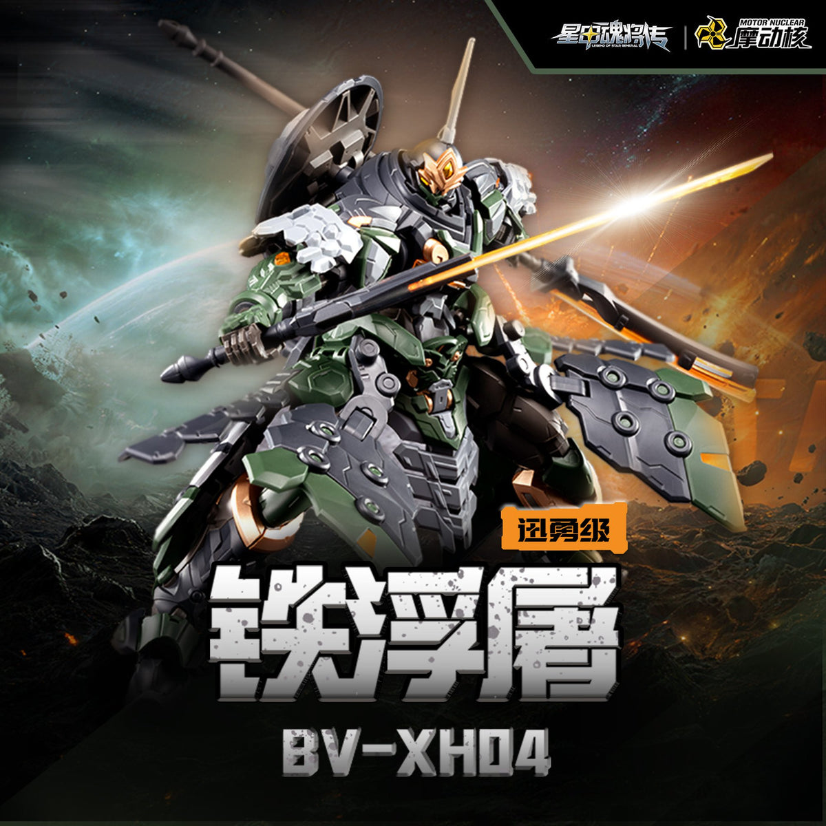 MOTOR NUCLEAR 『星甲魂将伝』 BV-XH04 迅勇級 鉄浮屠 プラスチックモデルキット