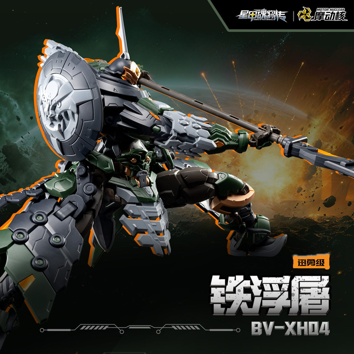MOTOR NUCLEAR 『星甲魂将伝』 BV-XH04 迅勇級 鉄浮屠 プラスチックモデルキット