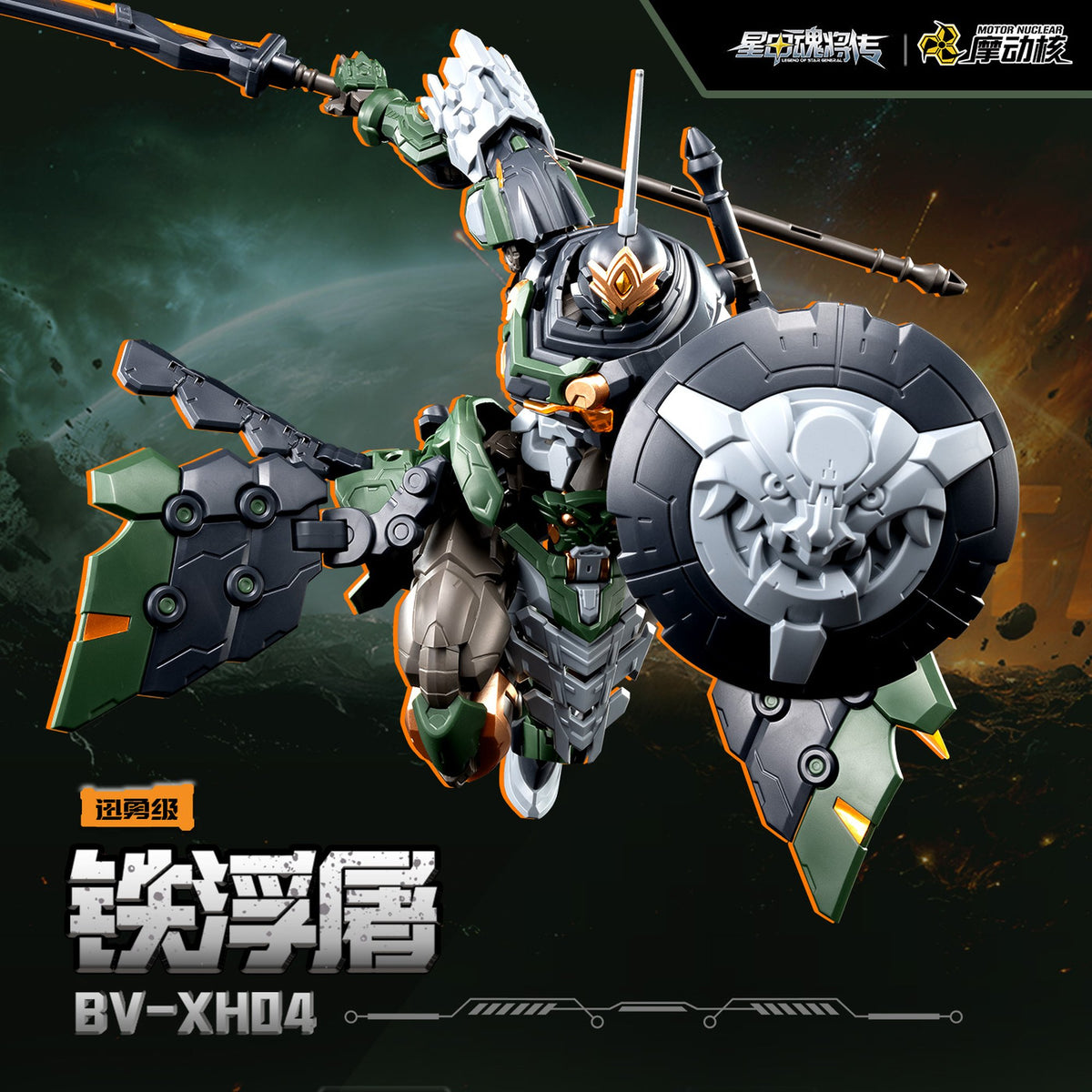 MOTOR NUCLEAR 『星甲魂将伝』 BV-XH04 迅勇級 鉄浮屠 プラスチックモデルキット