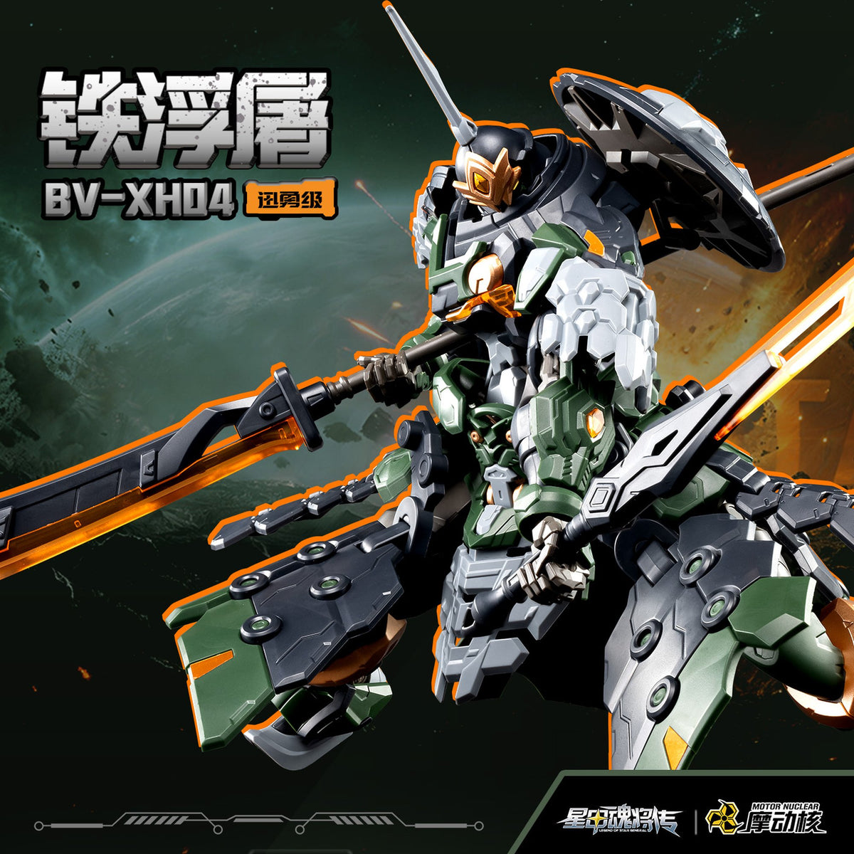 MOTOR NUCLEAR 『星甲魂将伝』 BV-XH04 迅勇級 鉄浮屠 プラスチックモデルキット