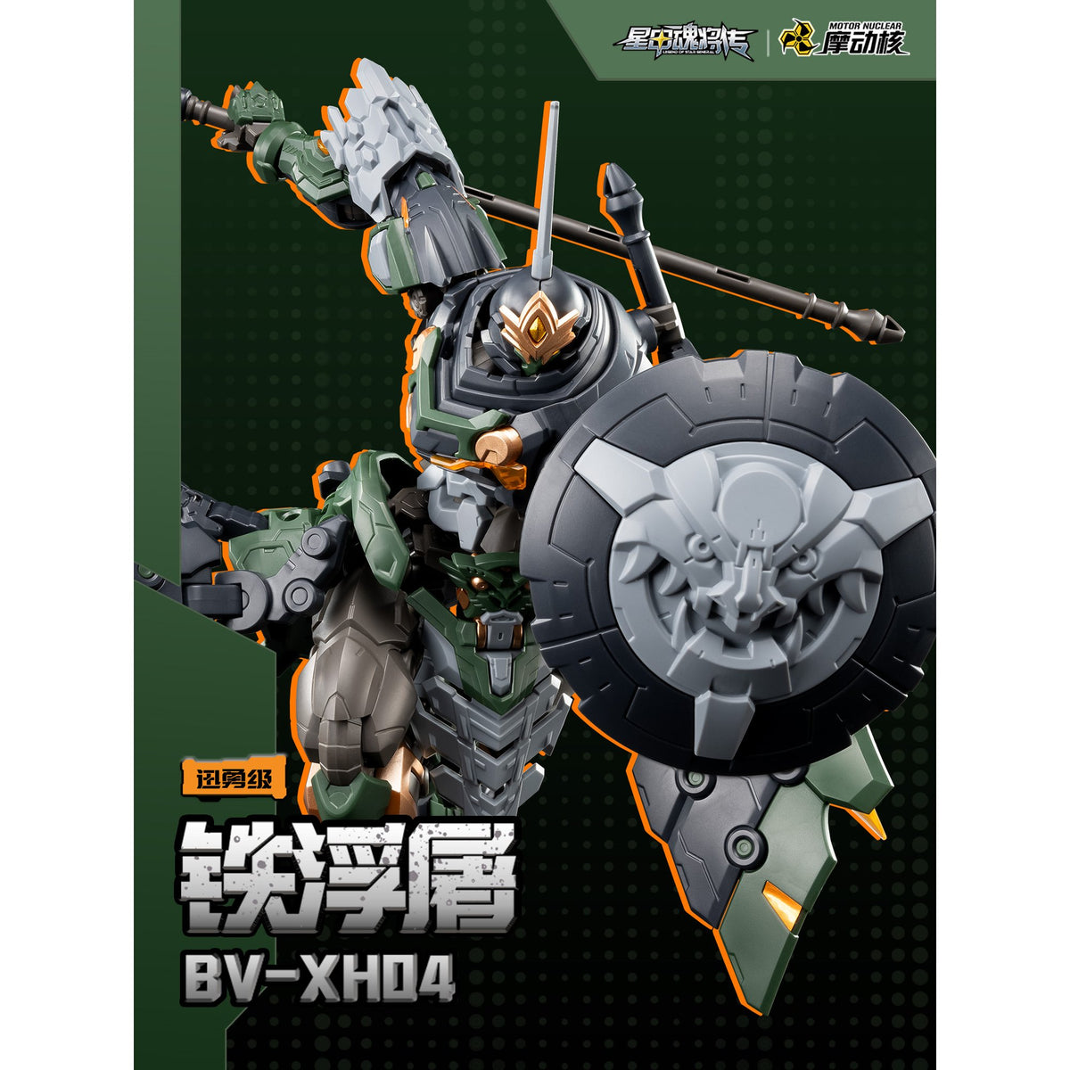 MOTOR NUCLEAR 『星甲魂将伝』 BV-XH04 迅勇級 鉄浮屠 プラスチックモデルキット