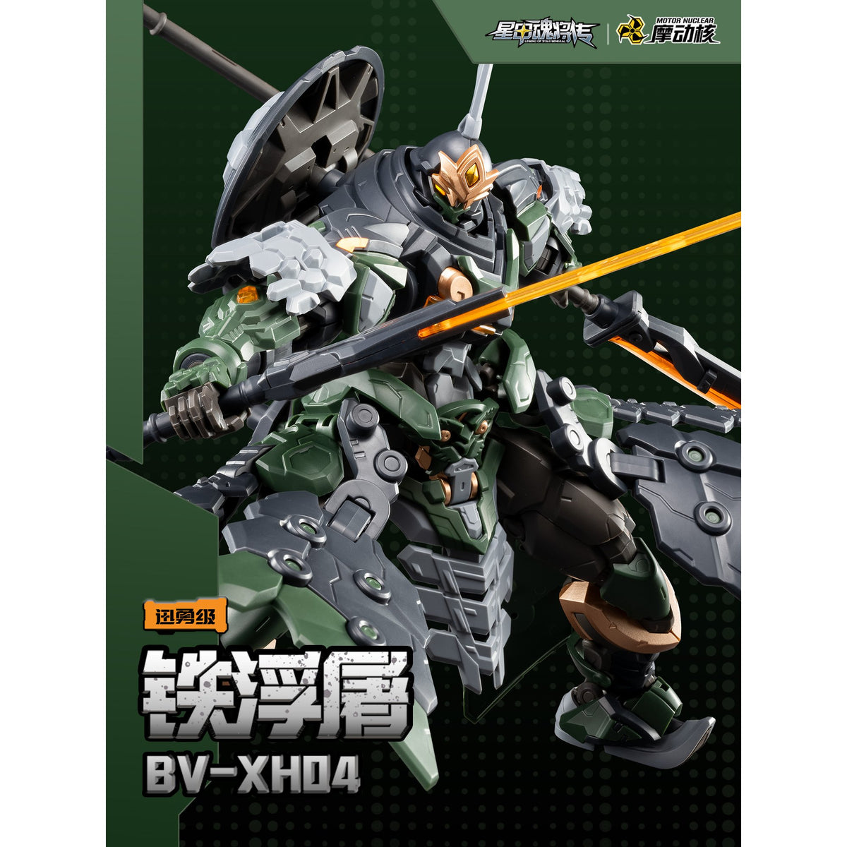 MOTOR NUCLEAR 『星甲魂将伝』 BV-XH04 迅勇級 鉄浮屠 プラスチックモデルキット