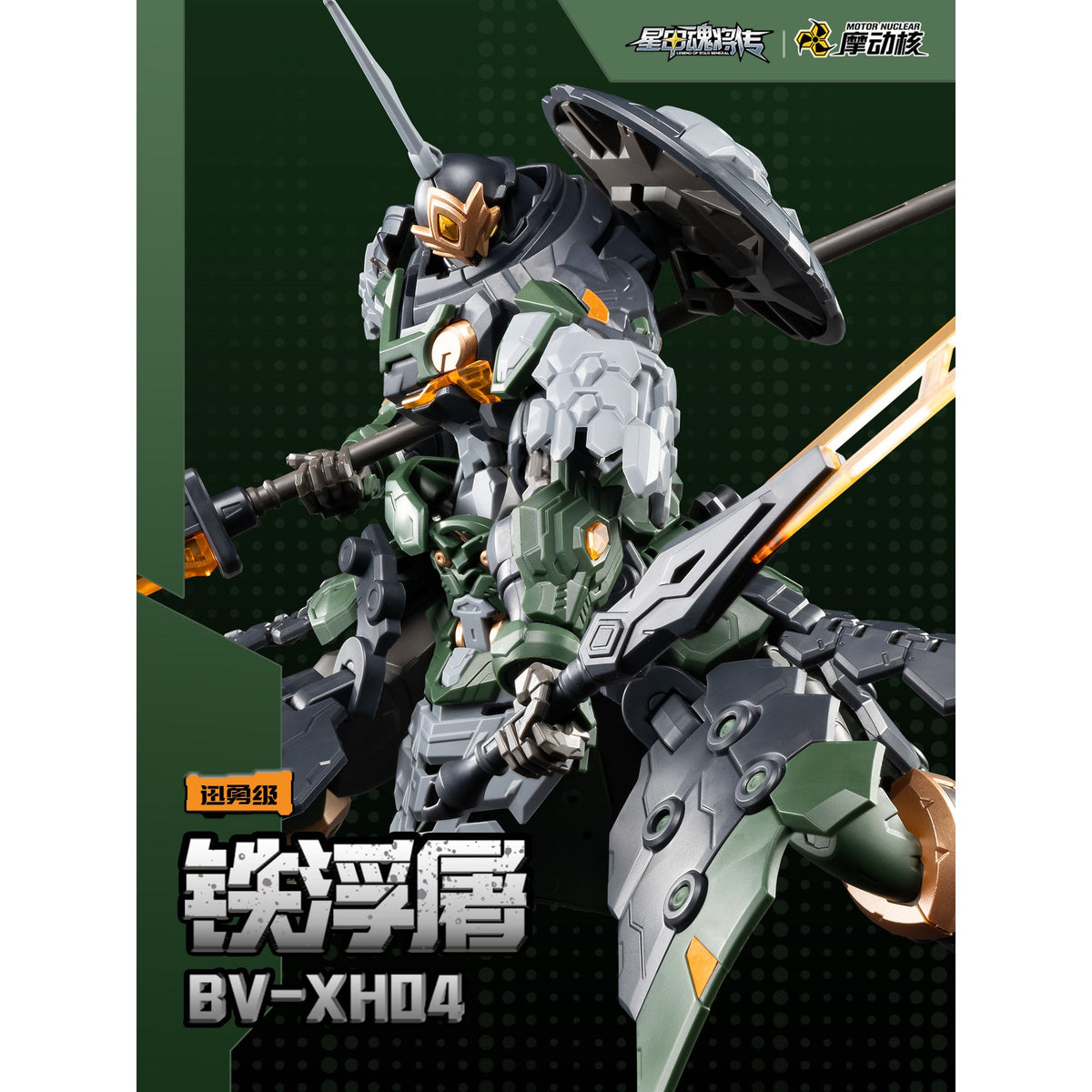 MOTOR NUCLEAR 『星甲魂将伝』 BV-XH04 迅勇級 鉄浮屠 プラスチックモデルキット