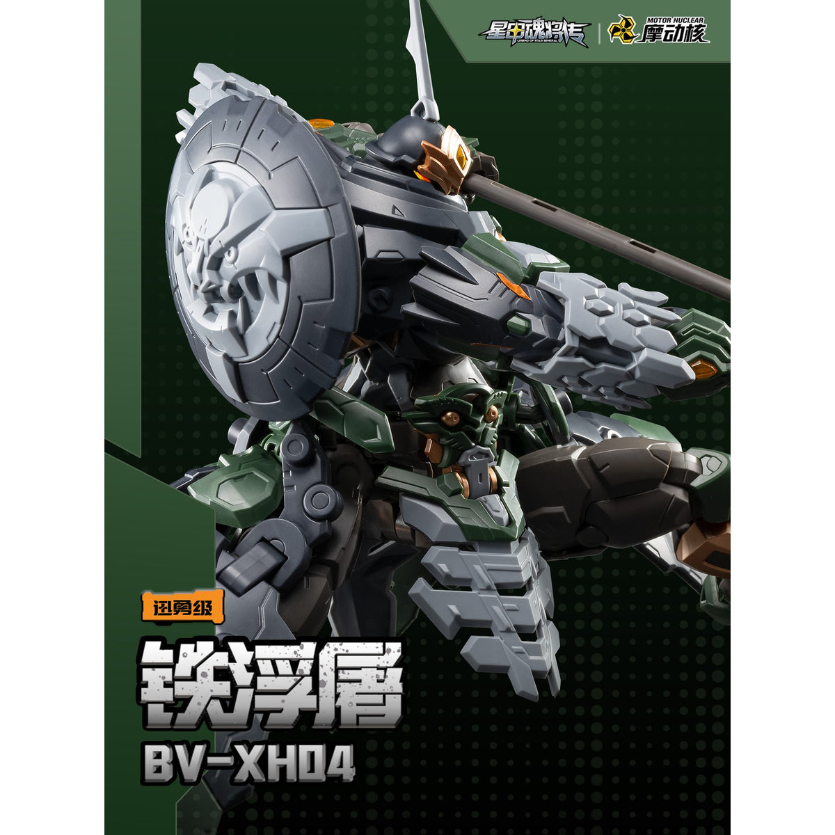MOTOR NUCLEAR 『星甲魂将伝』 BV-XH04 迅勇級 鉄浮屠 プラスチックモデルキット