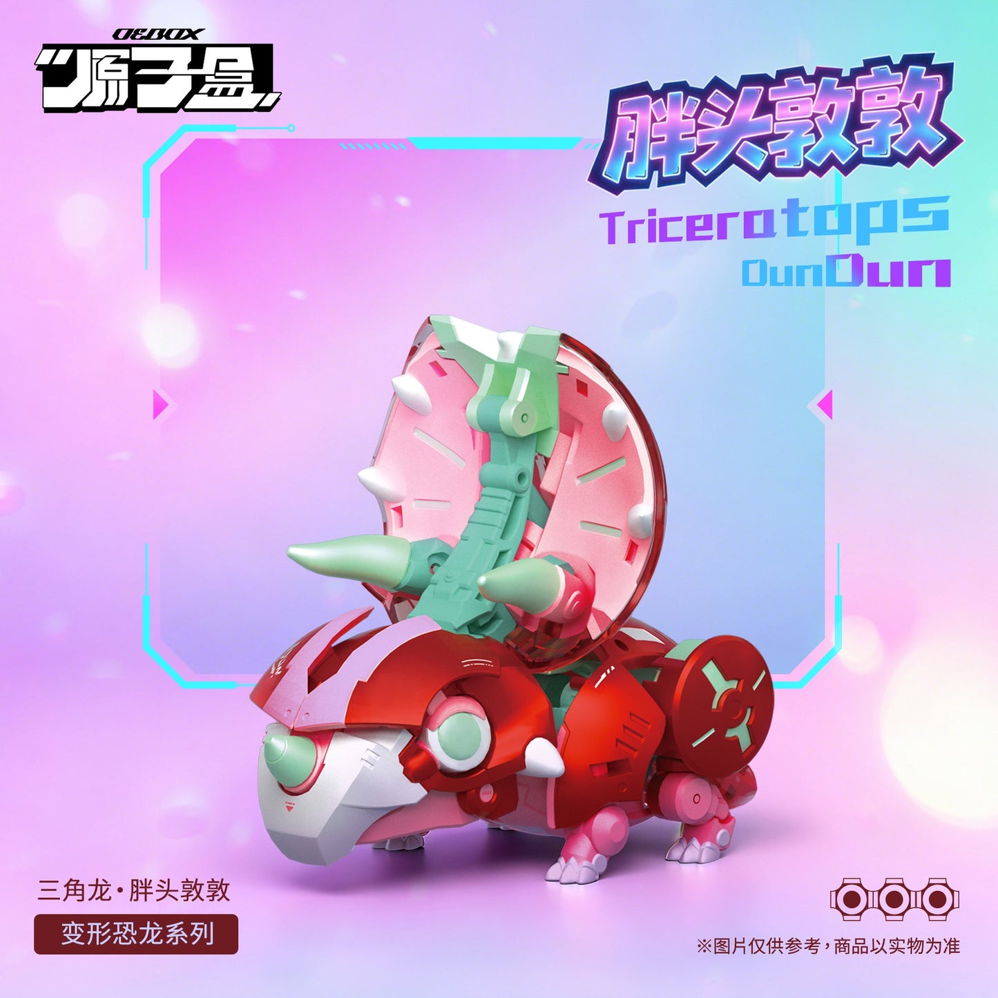OEBOX YH1022 トリケラトプス ドゥンドゥン 変形可動玩具