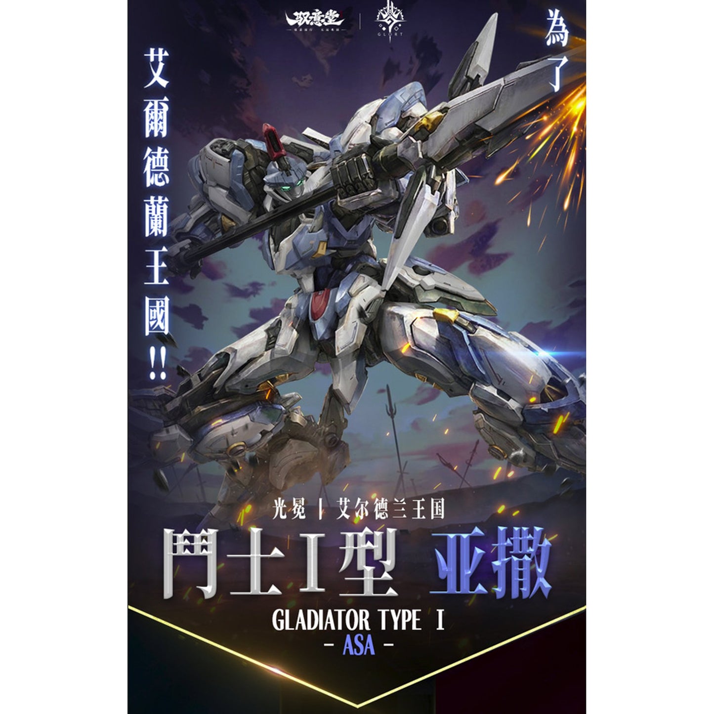 GLORT ELDLAND(エルドランド)闘士I型 ASA(アサ) ノンスケールプラスチックモデルキット