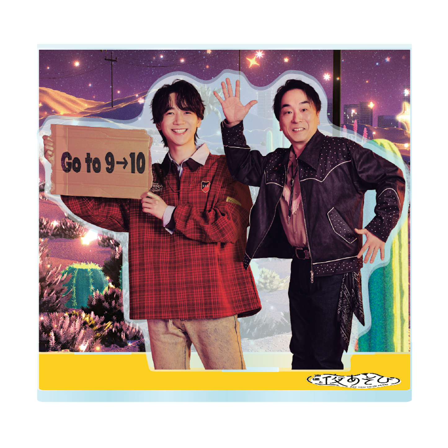 『声優と夜あそび2026』キービジュアルアクリルスタンド