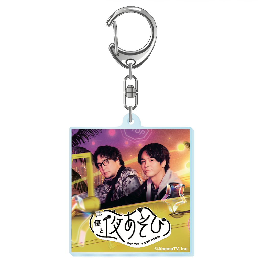 『声優と夜あそび2026』キービジュアルアクリルキーホルダー