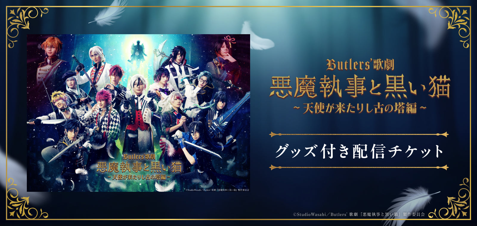 Butlers' 歌劇『悪魔執事と黒い猫』～天使が来たりし古の塔編