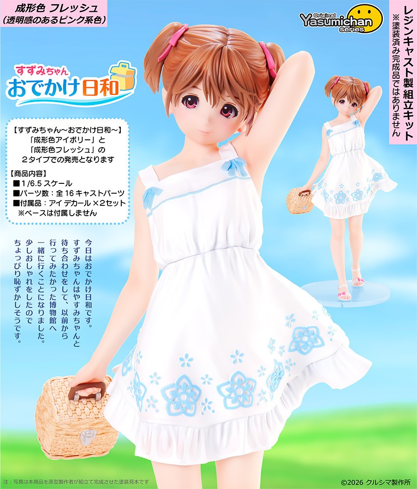 1/6.5 すずみちゃん ～おでかけ日和～ 成形色フレッシュ