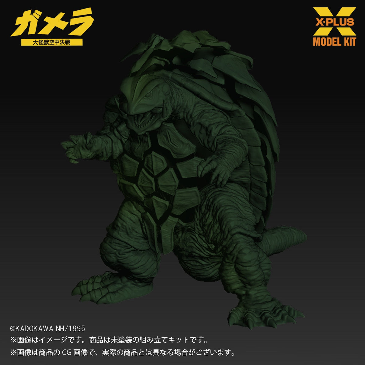 1/700スケール 『ガメラ 大怪獣空中決戦』 ガメラ(1995)  プラスチックモデルキット
