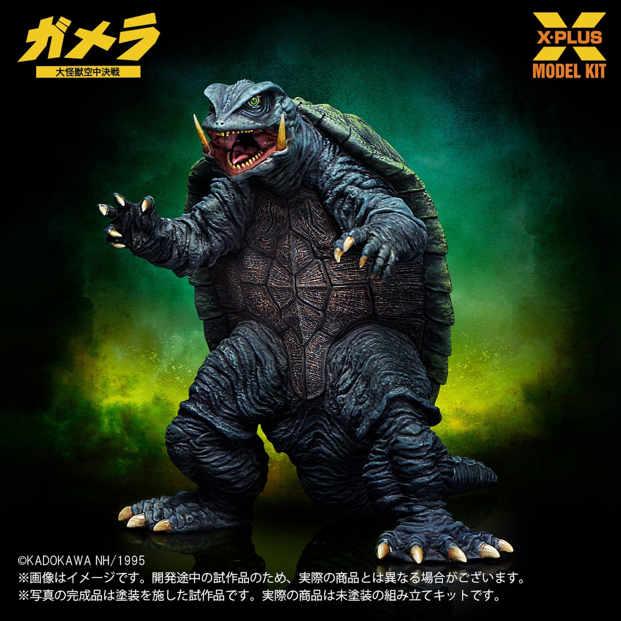 1/700スケール 『ガメラ 大怪獣空中決戦』 ガメラ(1995) プラスチック