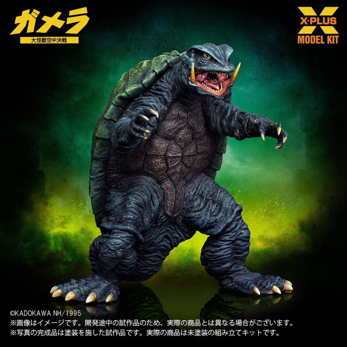 1/700スケール 『ガメラ 大怪獣空中決戦』 ガメラ(1995)  プラスチックモデルキット