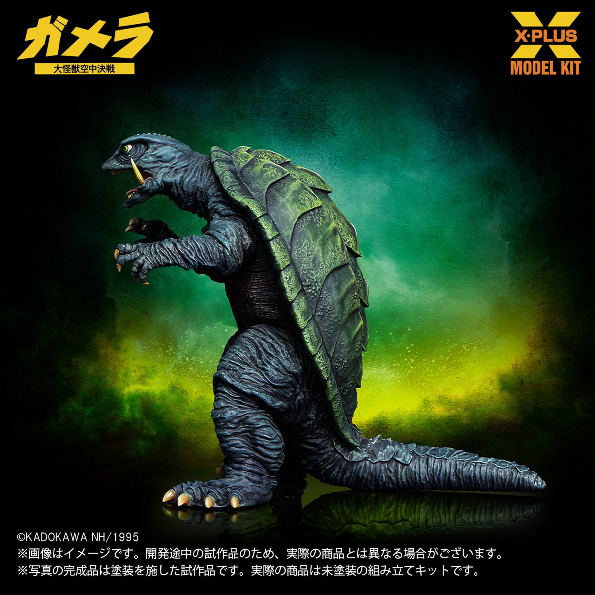 1/700スケール 『ガメラ 大怪獣空中決戦』 ガメラ(1995)  プラスチックモデルキット