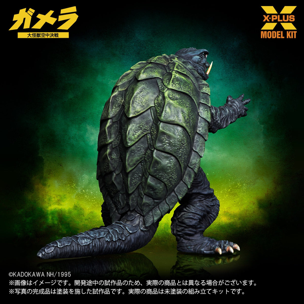 1/700スケール 『ガメラ 大怪獣空中決戦』 ガメラ(1995)  プラスチックモデルキット