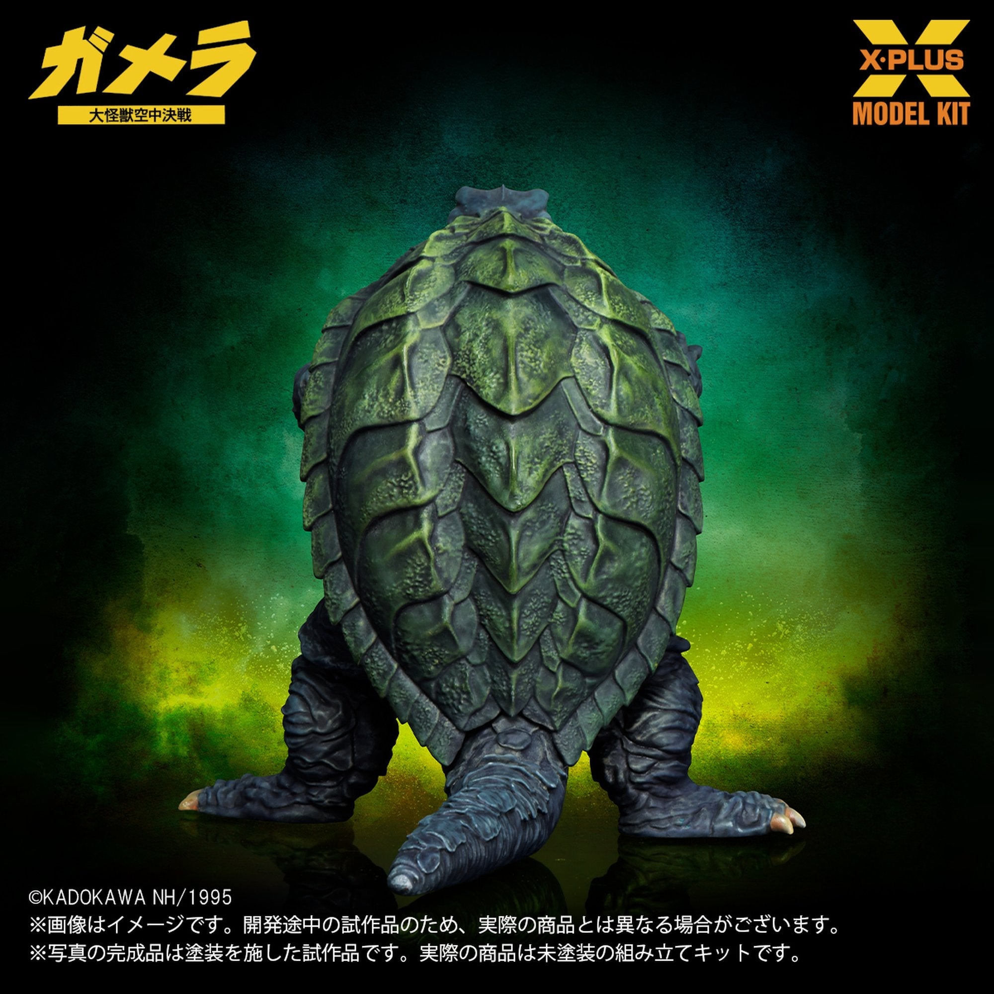 1/700スケール 『ガメラ 大怪獣空中決戦』 ガメラ(1995) プラスチック