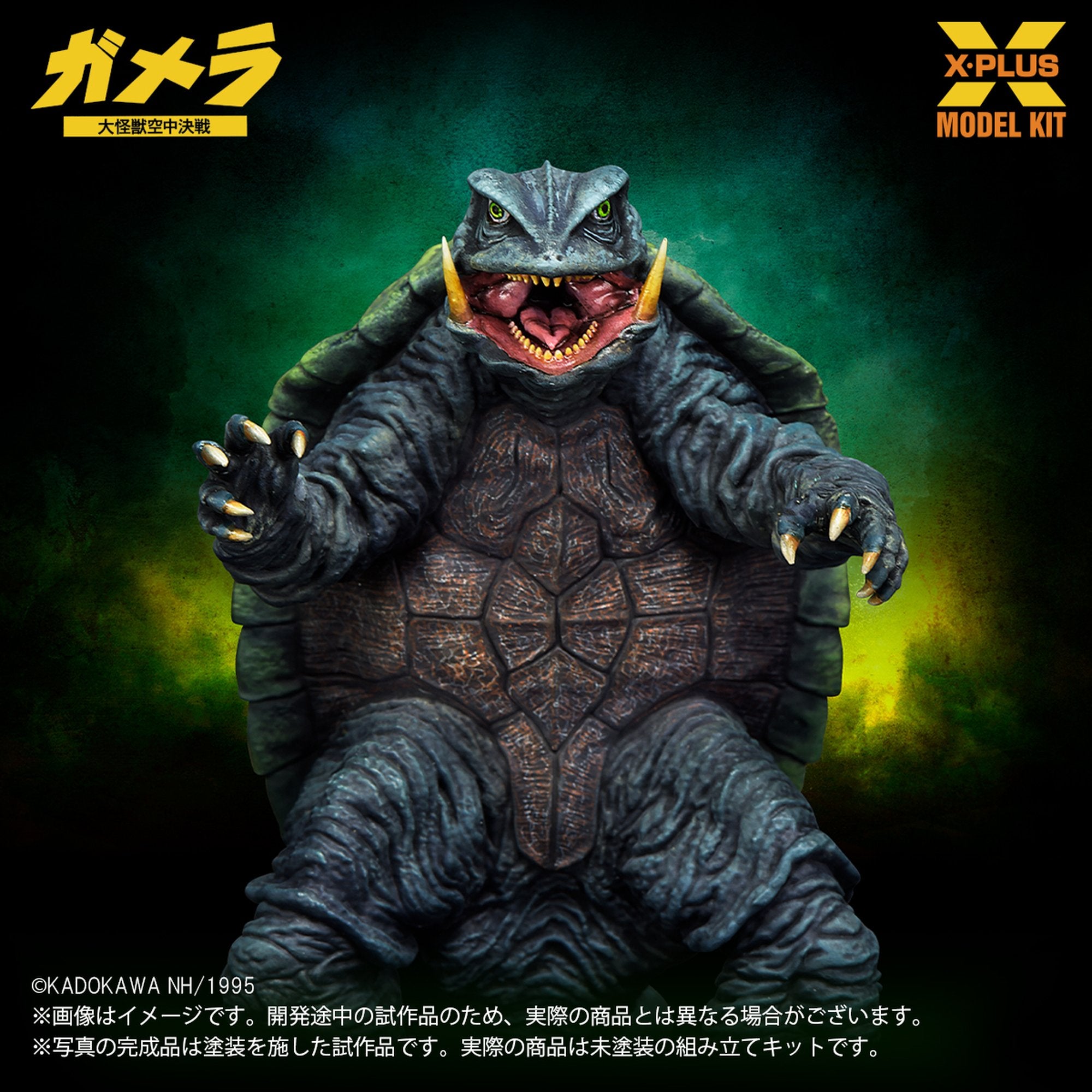 1/700スケール 『ガメラ 大怪獣空中決戦』 ガメラ(1995) プラスチック
