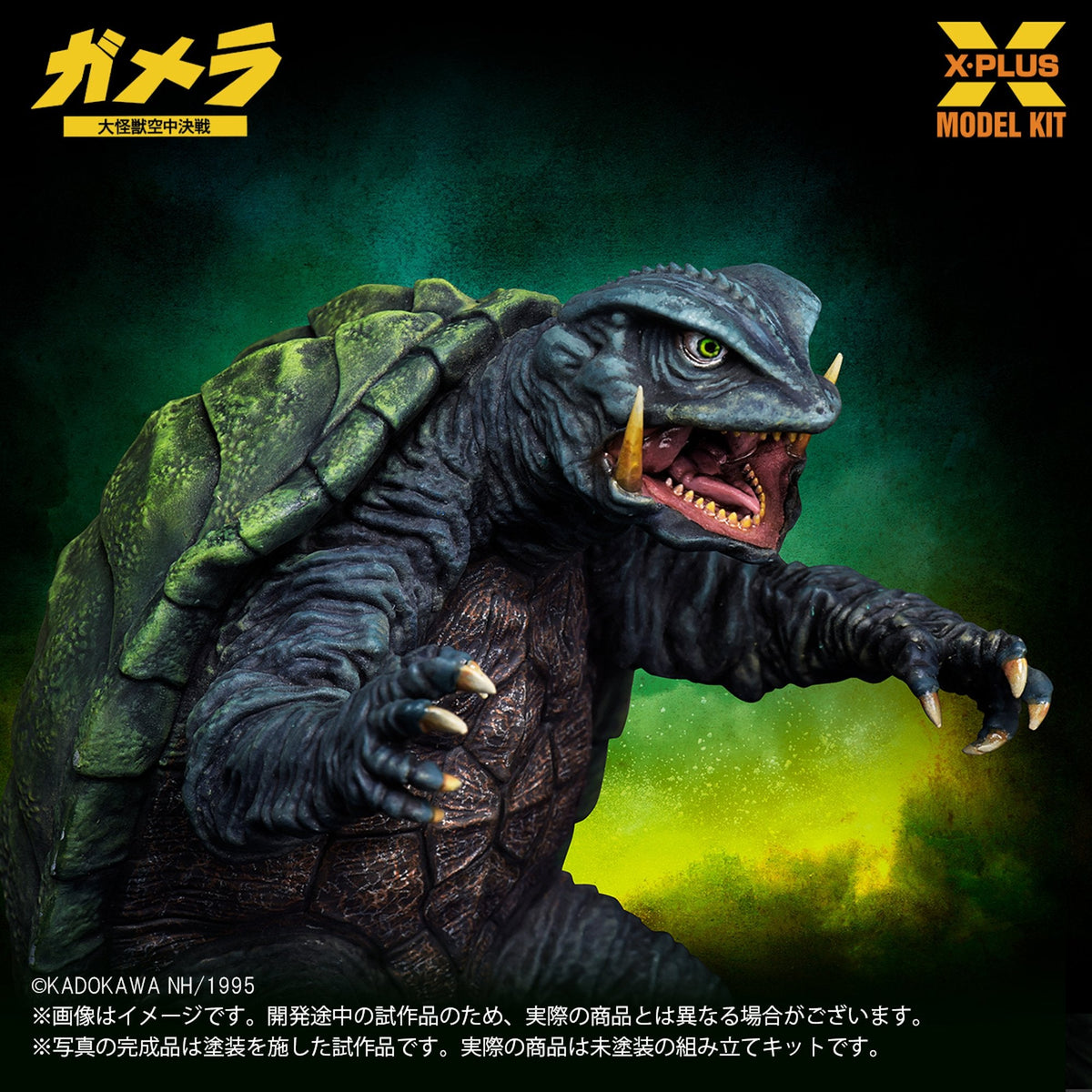 1/700スケール 『ガメラ 大怪獣空中決戦』 ガメラ(1995)  プラスチックモデルキット