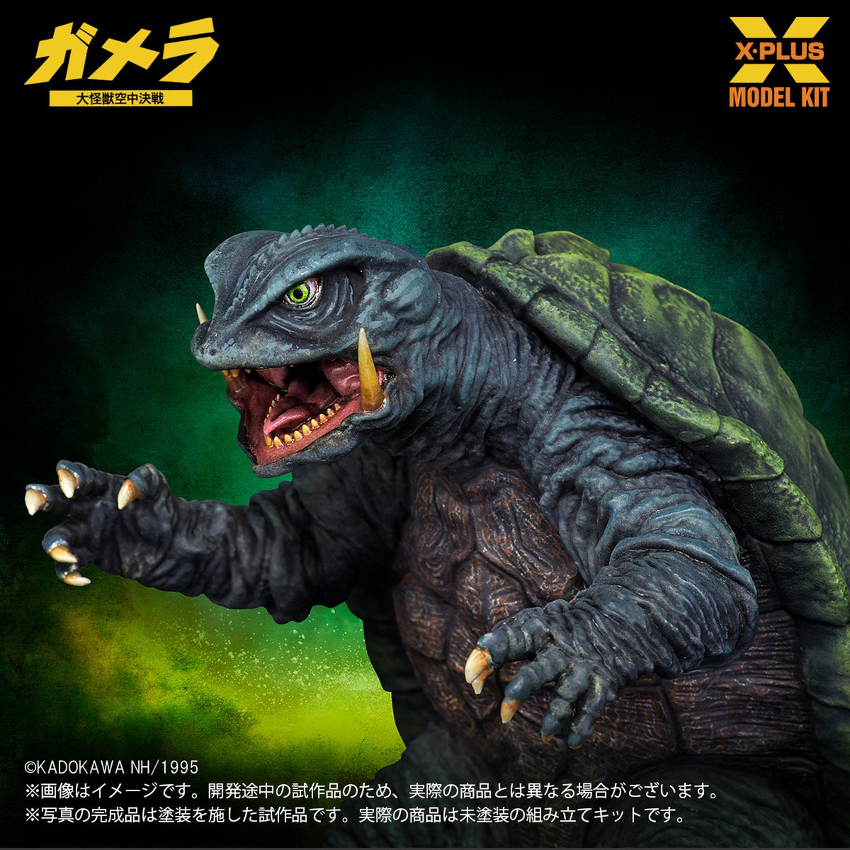 1/700スケール 『ガメラ 大怪獣空中決戦』 ガメラ(1995)  プラスチックモデルキット