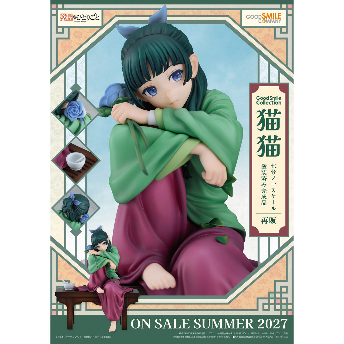 G.S.Collection 1/7 『薬屋のひとりごと』 猫猫【再販】
