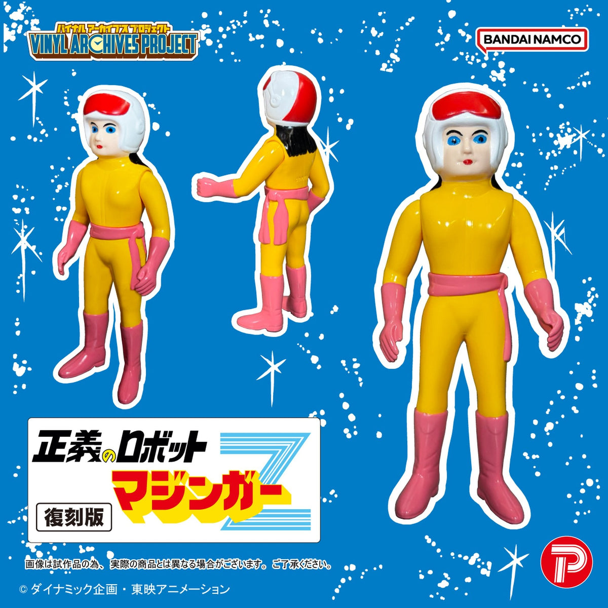 バイナルアーカイブスプロジェクト 復刻版 正義のロボットマジンガーZ ソフビセット