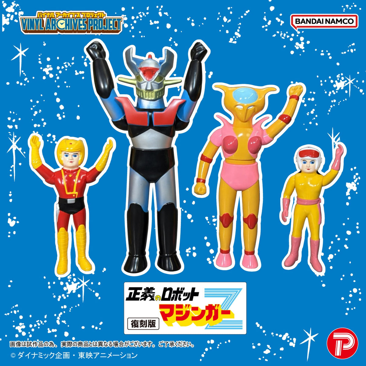 バイナルアーカイブスプロジェクト 復刻版 正義のロボットマジンガーZ ソフビセット