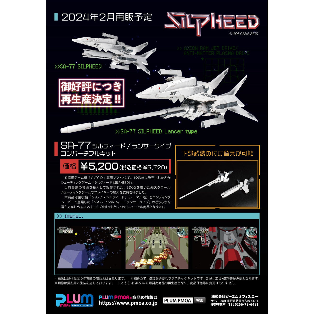 1/100 『SILPHEED（メガ・ＣＤ版）』 SA-77 シルフィード/ランサータイプコンバーチブルキット