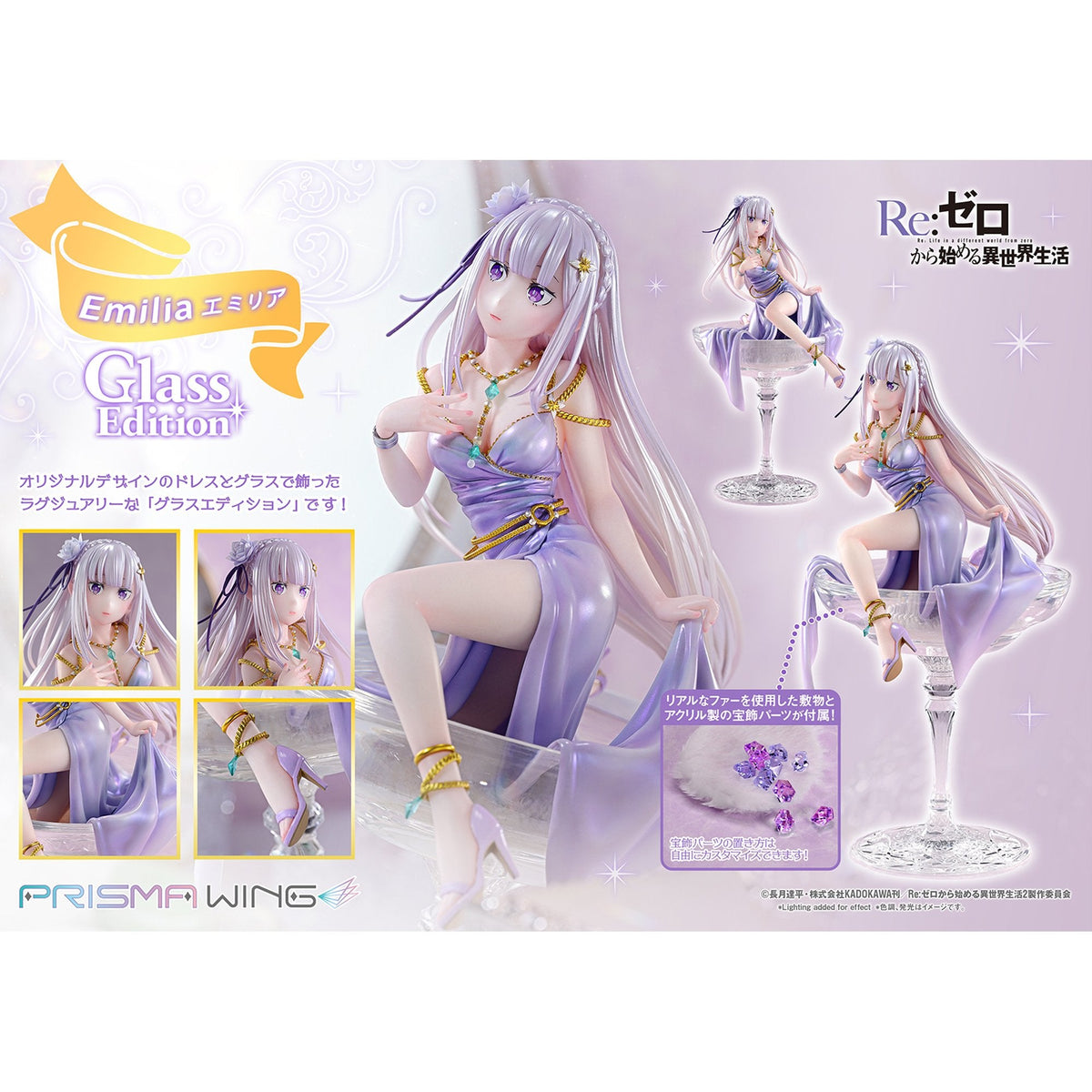 PRISMA WING 『Re:ゼロから始める異世界生活』 エミリア グラスエディション 1/7 スケール 完成品フィギュア