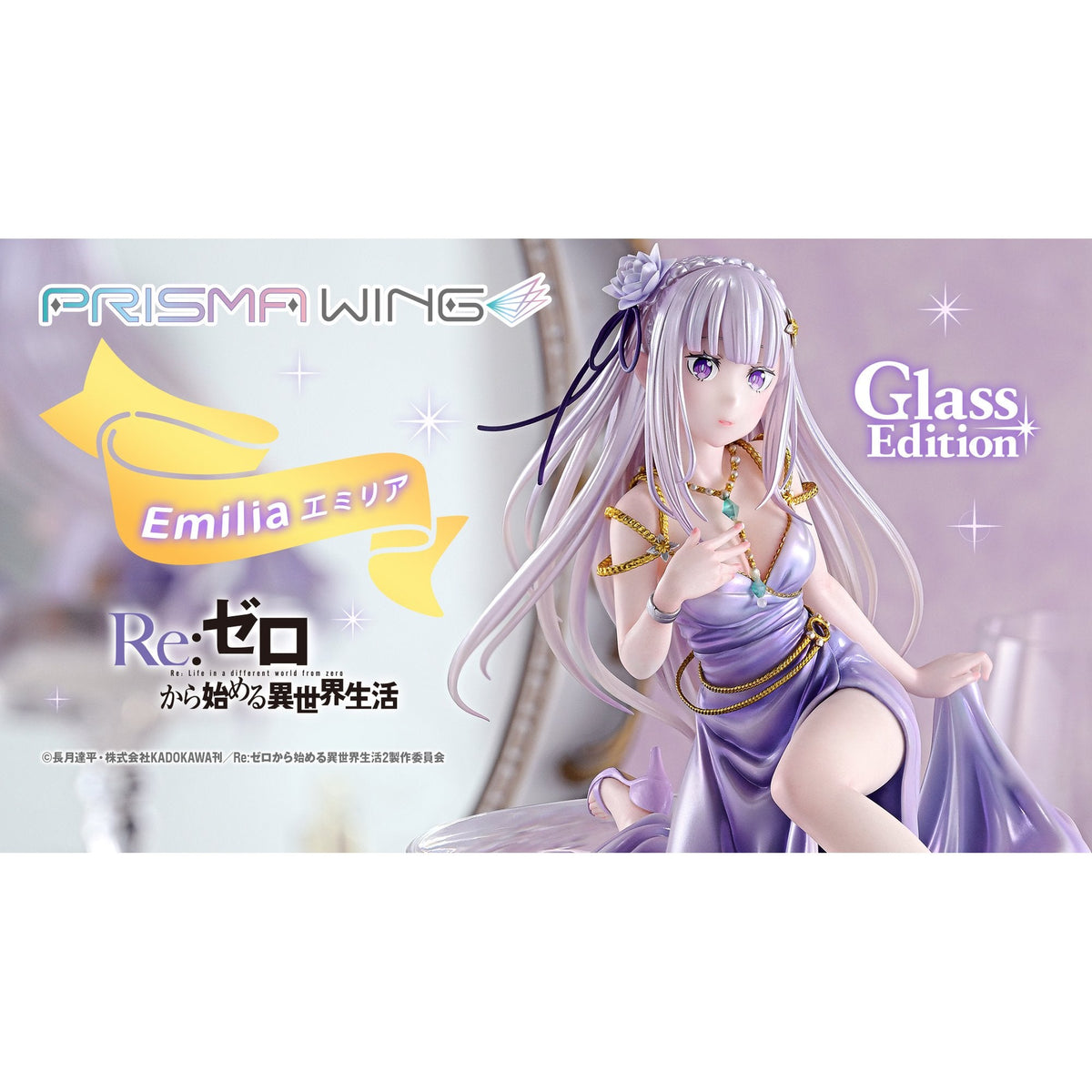 PRISMA WING 『Re:ゼロから始める異世界生活』 エミリア グラスエディション 1/7 スケール 完成品フィギュア