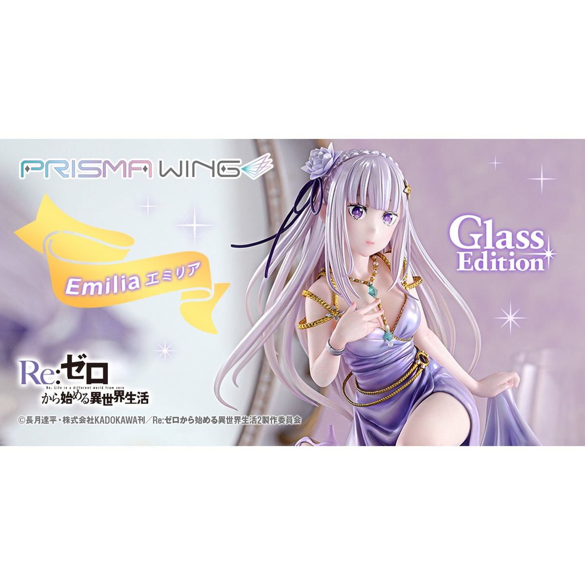PRISMA WING 『Re:ゼロから始める異世界生活』 エミリア グラスエディション 1/7 スケール 完成品フィギュア