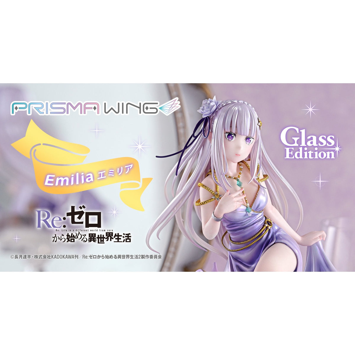 PRISMA WING 『Re:ゼロから始める異世界生活』 エミリア グラスエディション 1/7 スケール 完成品フィギュア