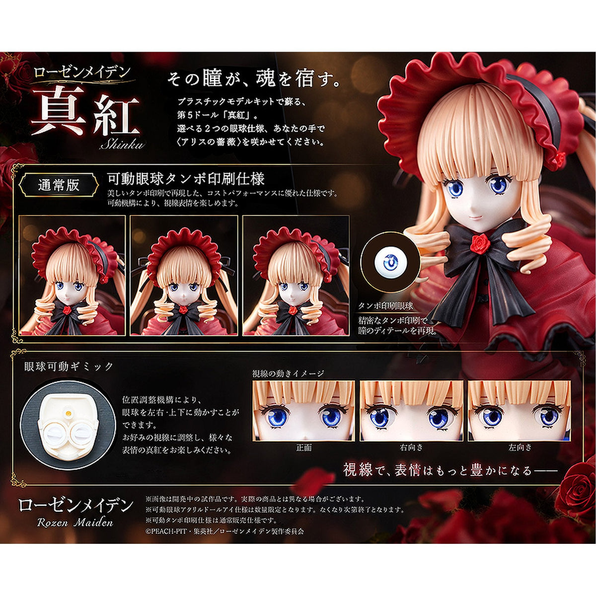 『ローゼンメイデン』 真紅 可動プラスチックモデルキット[通常版]