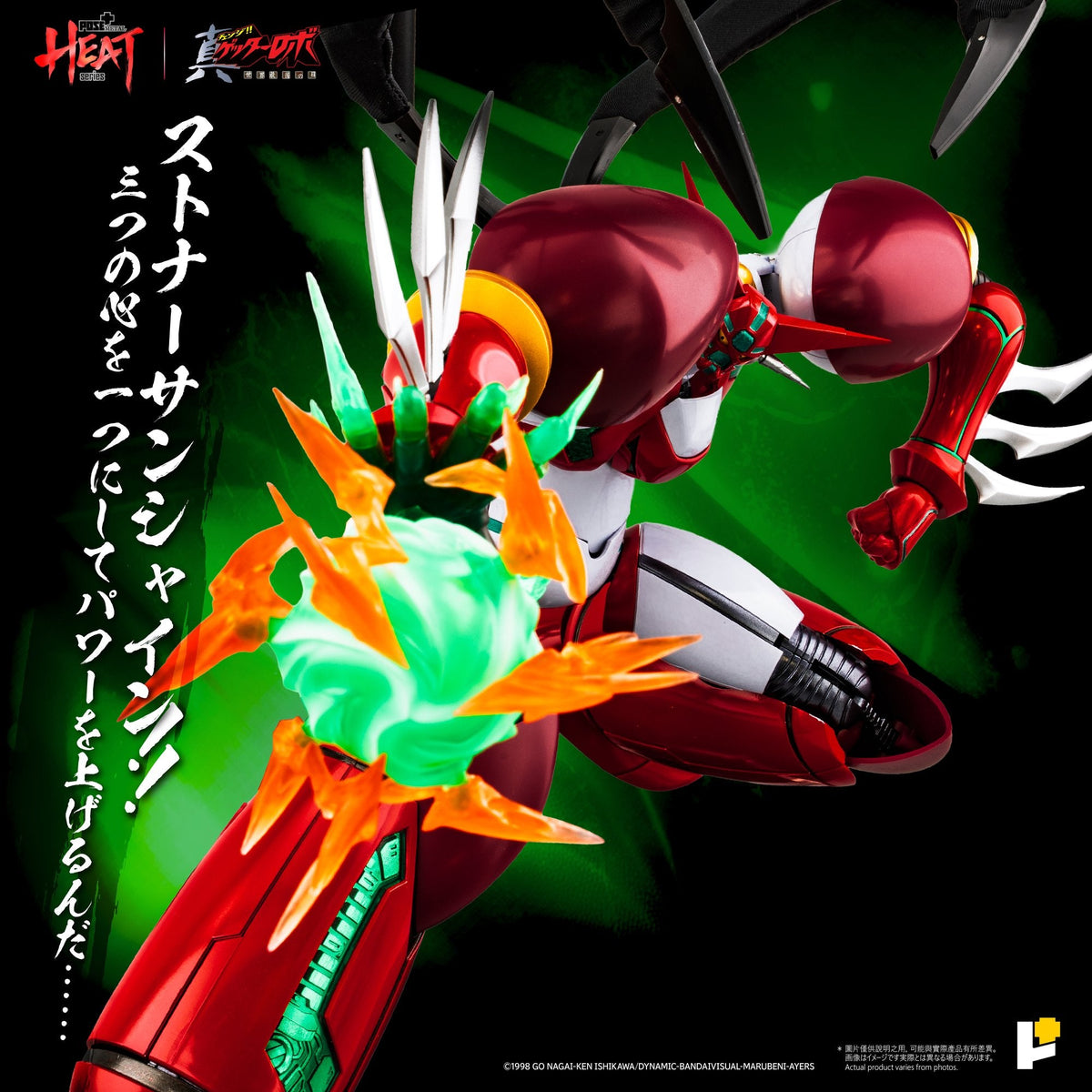 POSE＋METAL HEAT真ゲッター1（『真ゲッターロボ世界最後の日』Ver.）