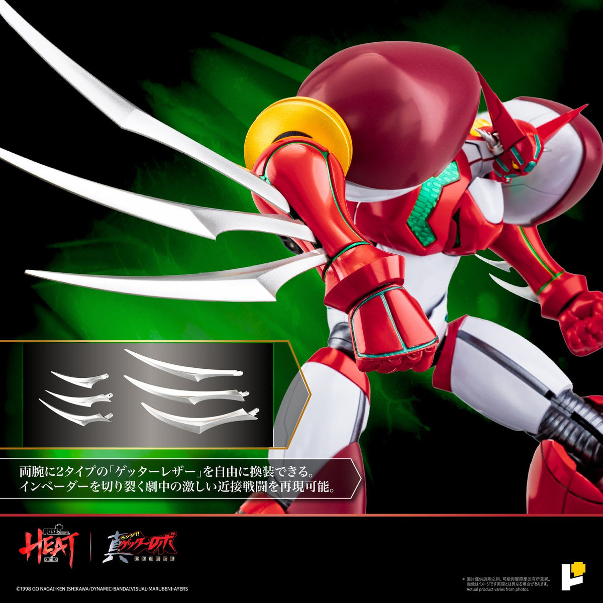POSE＋METAL HEAT真ゲッター1（『真ゲッターロボ世界最後の日』Ver.）