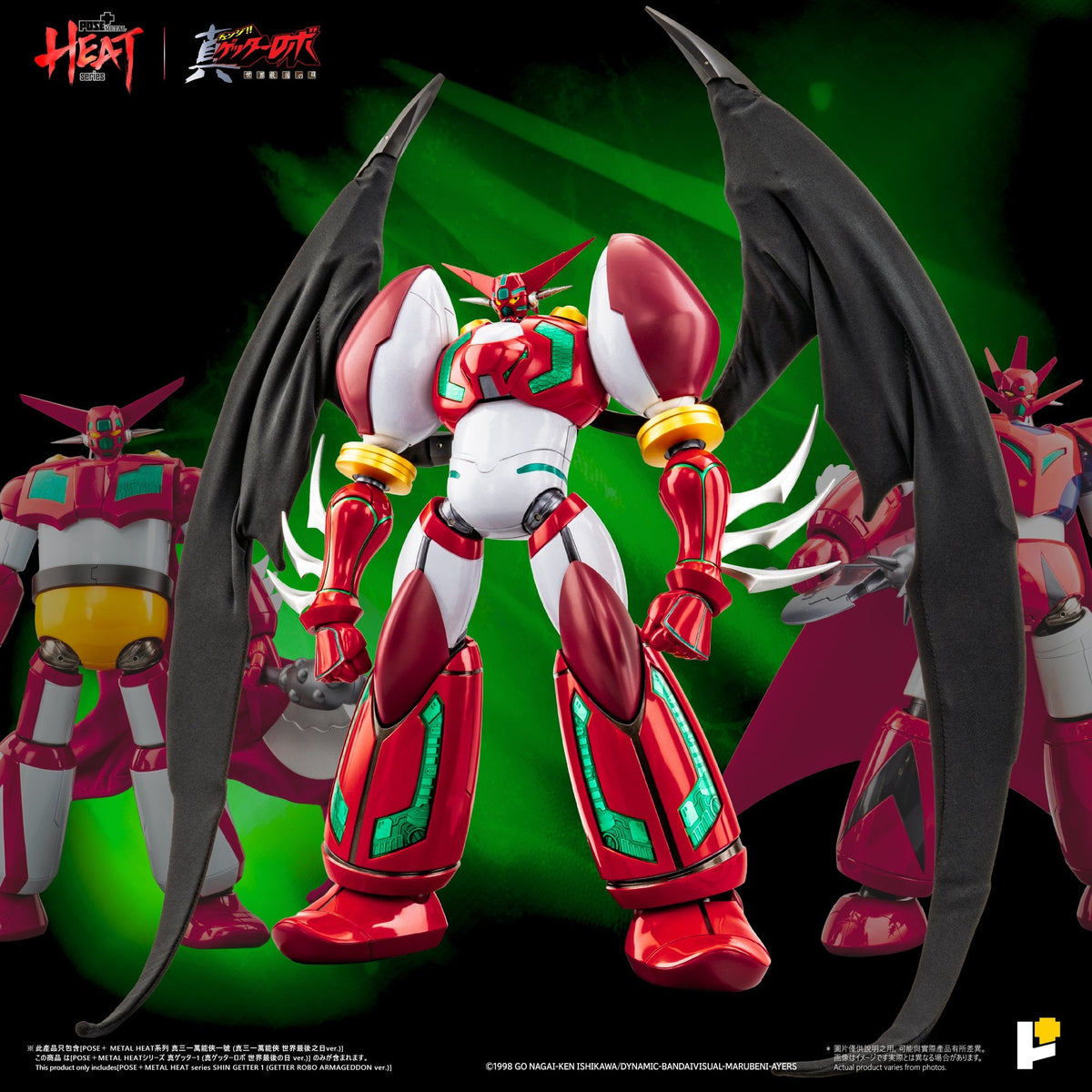 POSE＋METAL HEAT真ゲッター1（『真ゲッターロボ世界最後の日』Ver.）