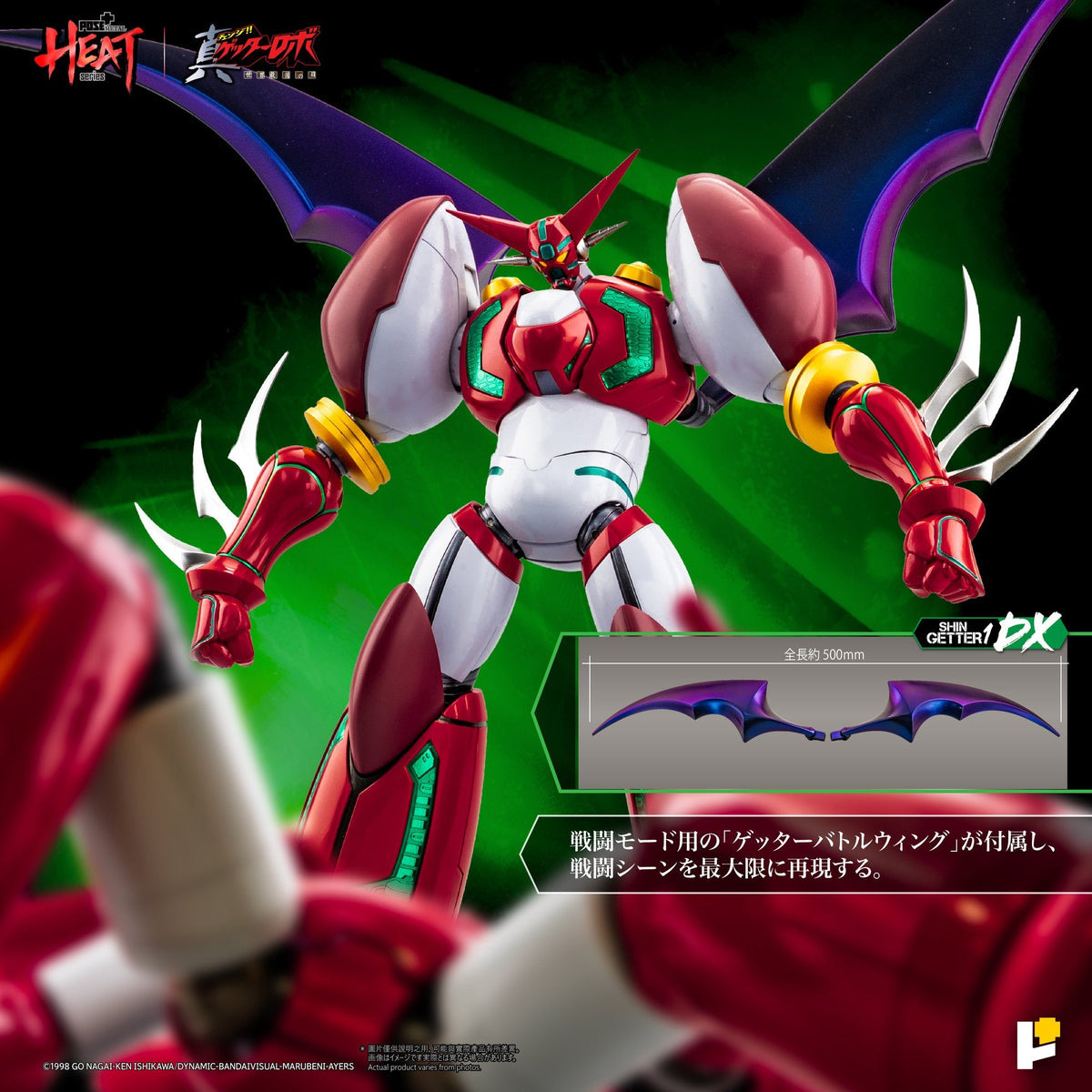 POSE＋METAL HEAT真ゲッター1（『真ゲッターロボ世界最後の日』Ver.）