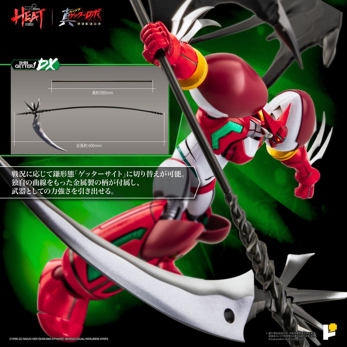 POSE＋METAL HEAT真ゲッター1（『真ゲッターロボ世界最後の日』Ver.）
