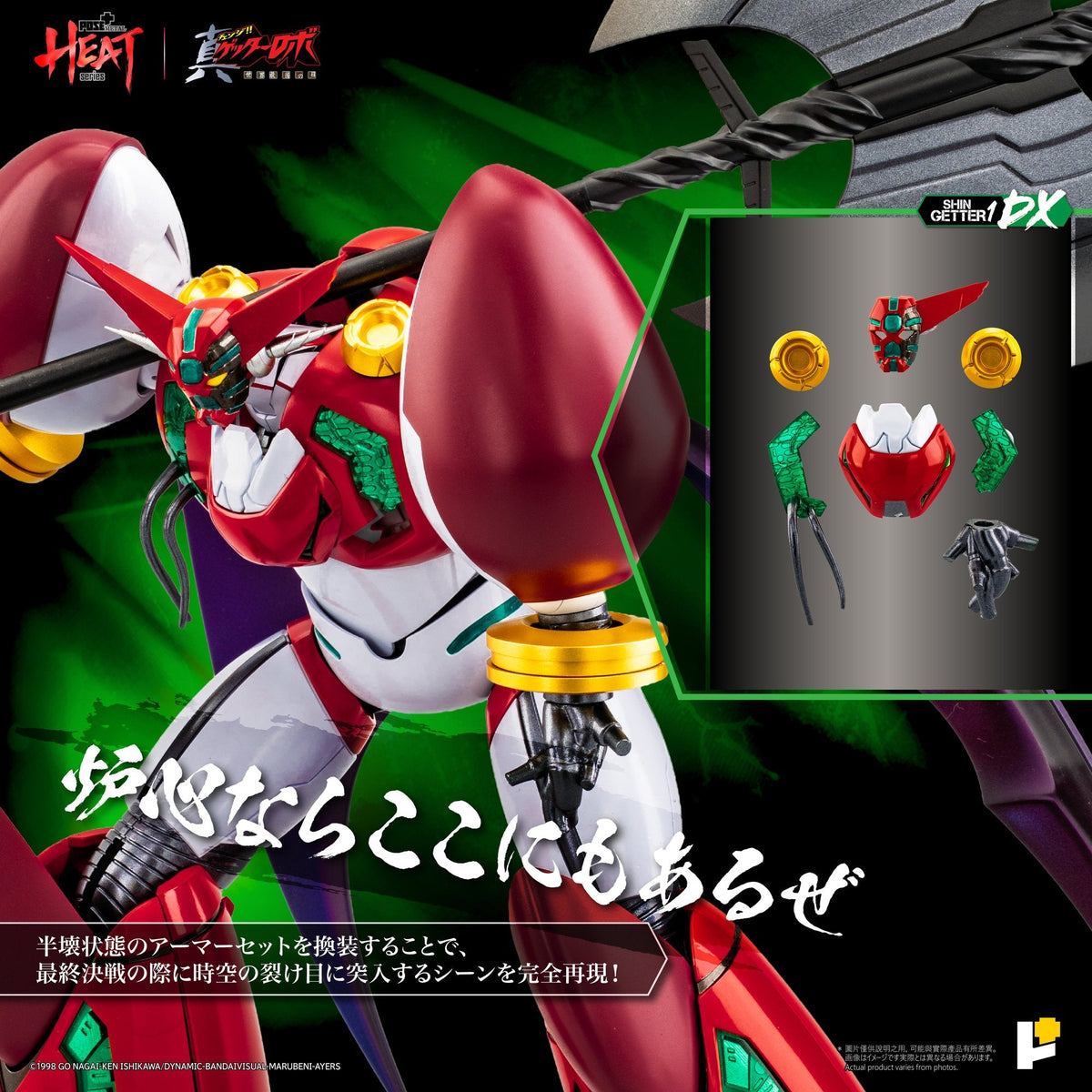 POSE＋METAL HEAT真ゲッター1（『真ゲッターロボ世界最後の日』Ver.）