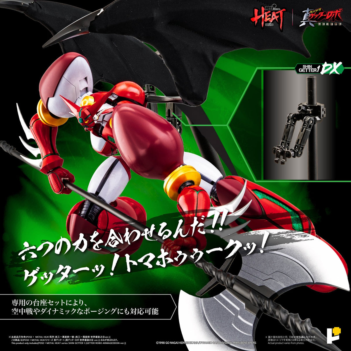 POSE＋METAL HEAT真ゲッター1 DXセット（『真ゲッターロボ世界最後の日』Ver.）