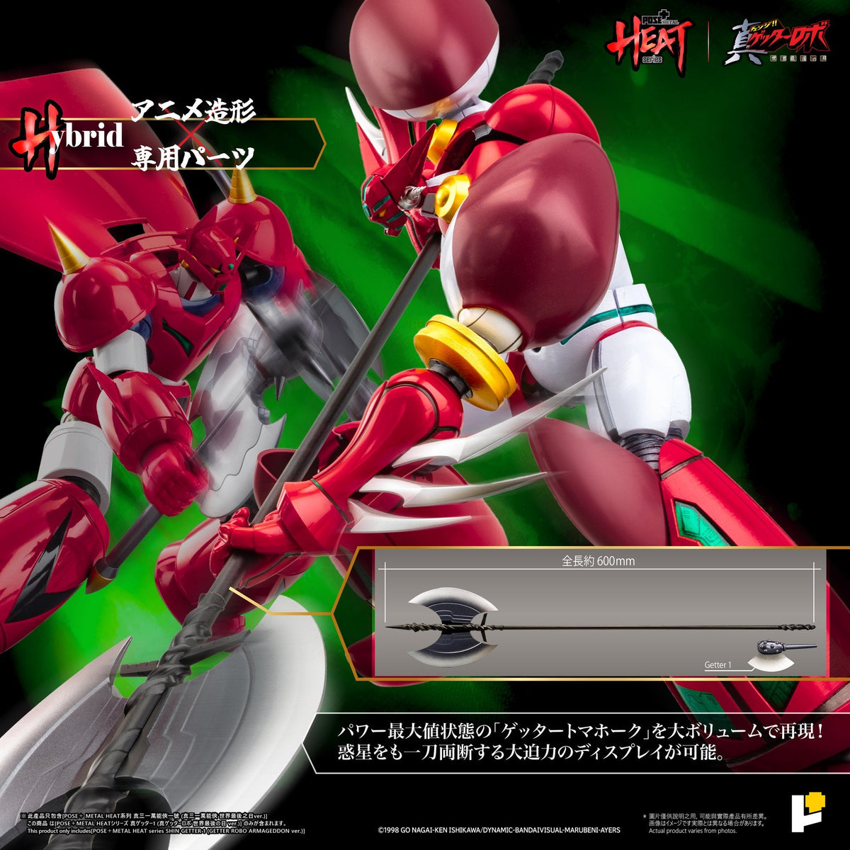 POSE＋METAL HEAT真ゲッター1 DXセット（『真ゲッターロボ世界最後の日』Ver.）