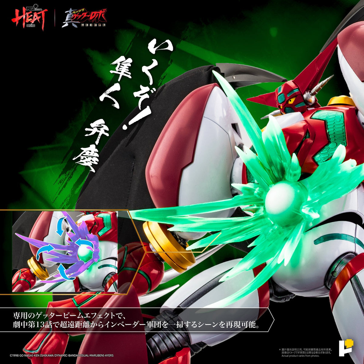 POSE＋METAL HEAT真ゲッター1 DXセット（『真ゲッターロボ世界最後の日』Ver.）